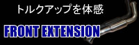 フロントパイプ