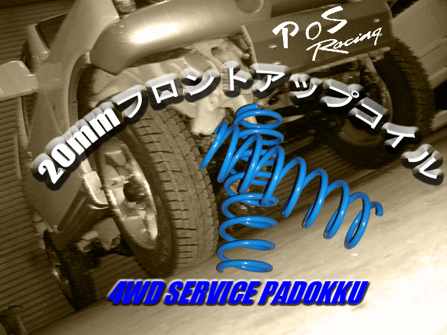 ジムニーフロント20ミリアップコイル