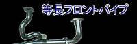 等長フロントパイプ