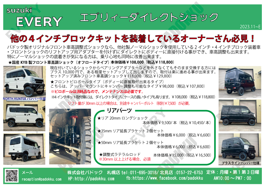 EVERY エブリィーダイレクトショック