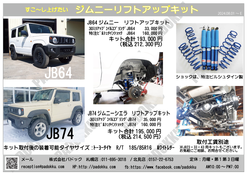 ジムニーリフトアップキット